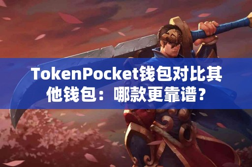 TokenPocket钱包对比其他钱包：哪款更靠谱？