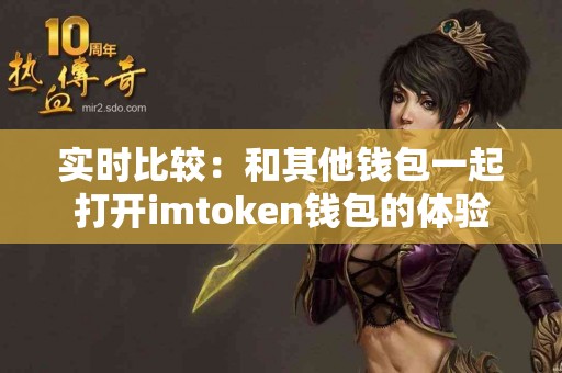 实时比较：和其他钱包一起打开imtoken钱包的体验