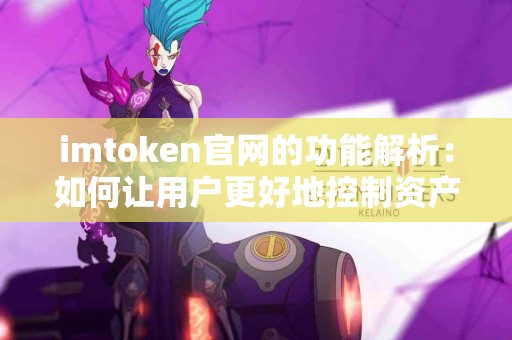 imtoken官网的功能解析：如何让用户更好地控制资产？