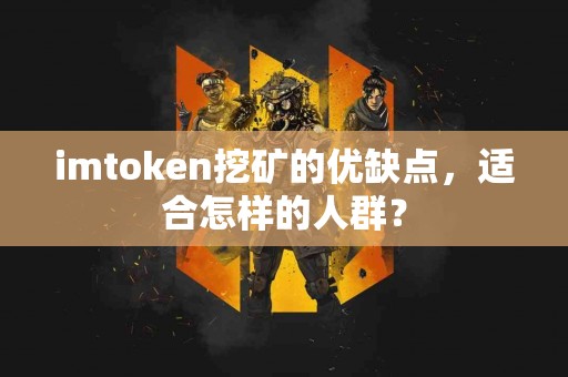 imtoken挖矿的优缺点，适合怎样的人群？