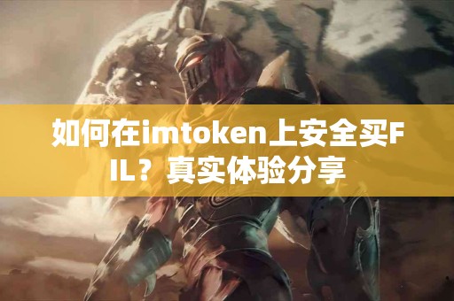如何在imtoken上安全买FIL？真实体验分享