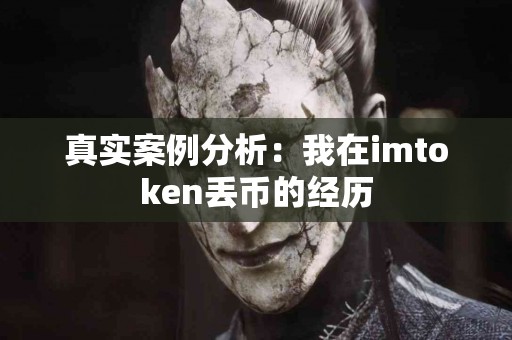 真实案例分析：我在imtoken丢币的经历
