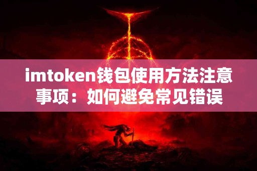 imtoken钱包使用方法注意事项：如何避免常见错误