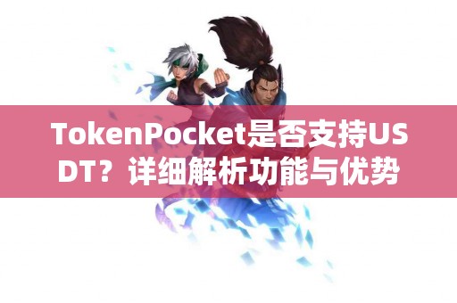 TokenPocket是否支持USDT？详细解析功能与优势