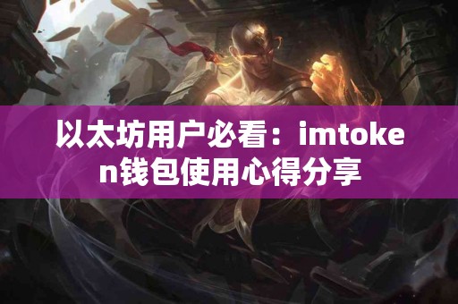 以太坊用户必看：imtoken钱包使用心得分享