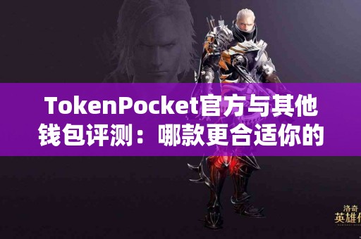 TokenPocket官方与其他钱包评测：哪款更合适你的需求？