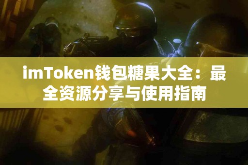 imToken钱包糖果大全：最全资源分享与使用指南