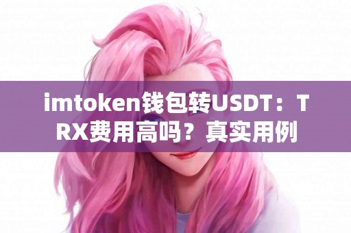 imtoken钱包转USDT：TRX费用高吗？真实用例