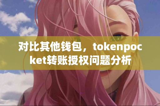 对比其他钱包，tokenpocket转账授权问题分析