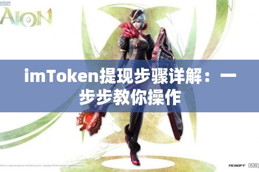 imToken提现步骤详解：一步步教你操作