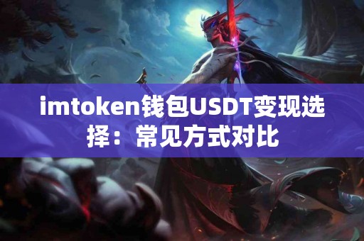 imtoken钱包USDT变现选择：常见方式对比