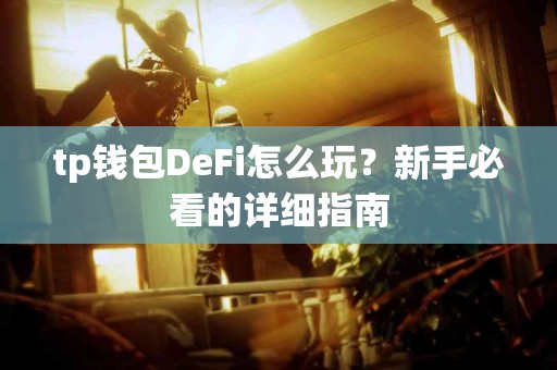 tp钱包DeFi怎么玩？新手必看的详细指南