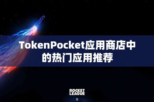 TokenPocket应用商店中的热门应用推荐