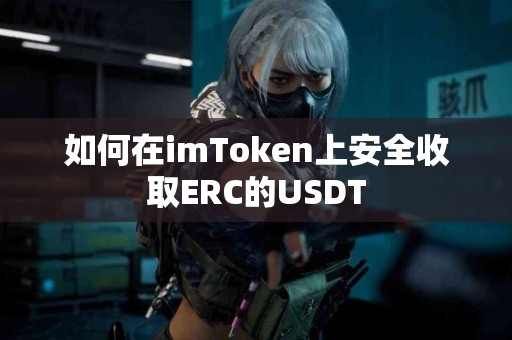 如何在imToken上安全收取ERC的USDT