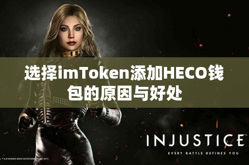 选择imToken添加HECO钱包的原因与好处