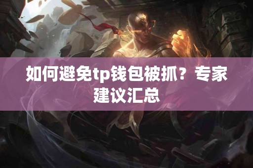 如何避免tp钱包被抓？专家建议汇总