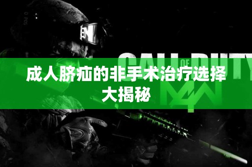成人脐疝的非手术治疗选择大揭秘