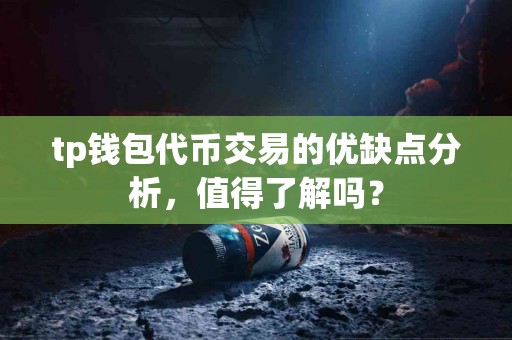 tp钱包代币交易的优缺点分析，值得了解吗？