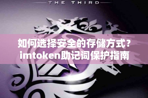 如何选择安全的存储方式？imtoken助记词保护指南