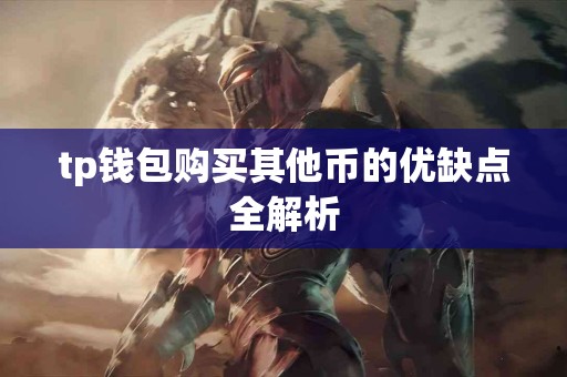 tp钱包购买其他币的优缺点全解析