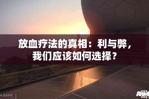 放血疗法的真相：利与弊，我们应该如何选择？