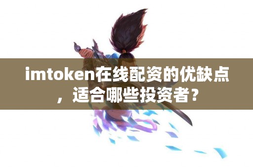 imtoken在线配资的优缺点，适合哪些投资者？