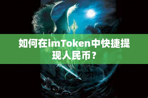 如何在imToken中快捷提现人民币？