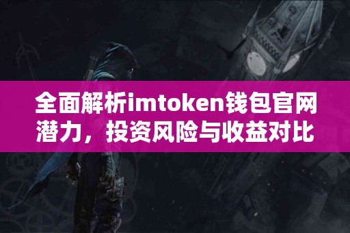 全面解析imtoken钱包官网潜力，投资风险与收益对比