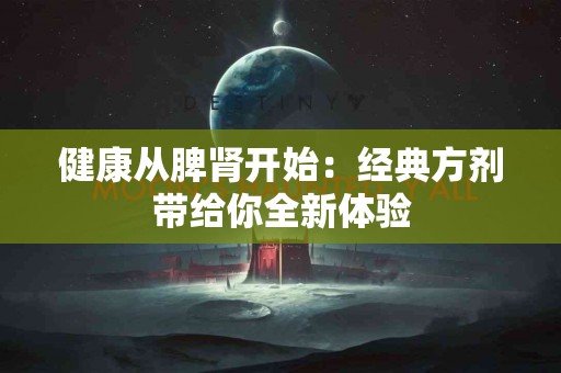 健康从脾肾开始：经典方剂带给你全新体验