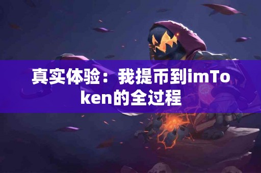 真实体验：我提币到imToken的全过程