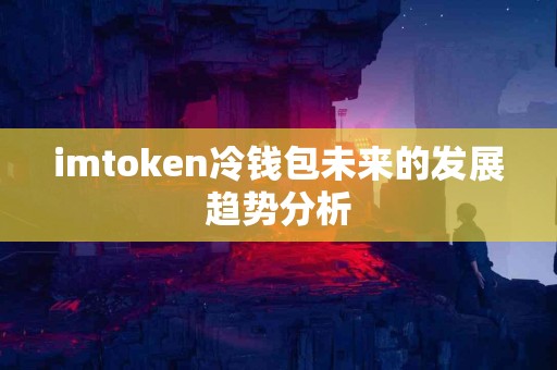 imtoken冷钱包未来的发展趋势分析