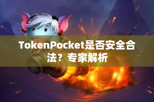 TokenPocket是否安全合法？专家解析