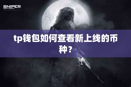 tp钱包如何查看新上线的币种？