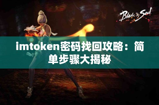 imtoken密码找回攻略：简单步骤大揭秘