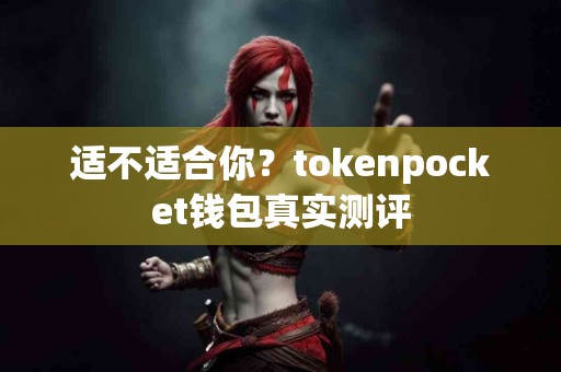 适不适合你？tokenpocket钱包真实测评