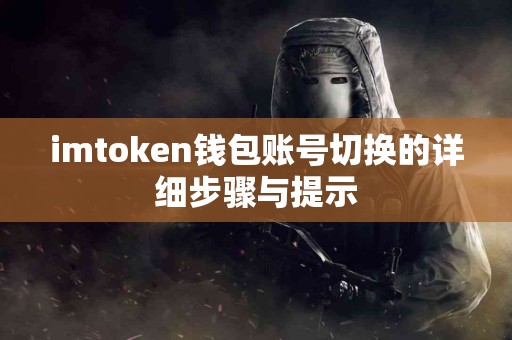 imtoken钱包账号切换的详细步骤与提示