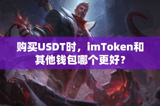 购买USDT时，imToken和其他钱包哪个更好？