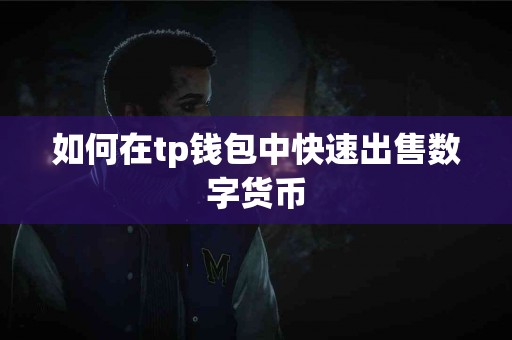 如何在tp钱包中快速出售数字货币