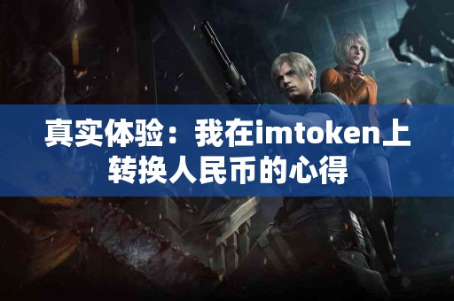 真实体验：我在imtoken上转换人民币的心得