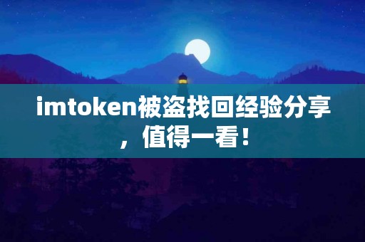 imtoken被盗找回经验分享，值得一看！