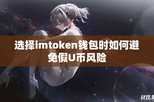 选择imtoken钱包时如何避免假U币风险