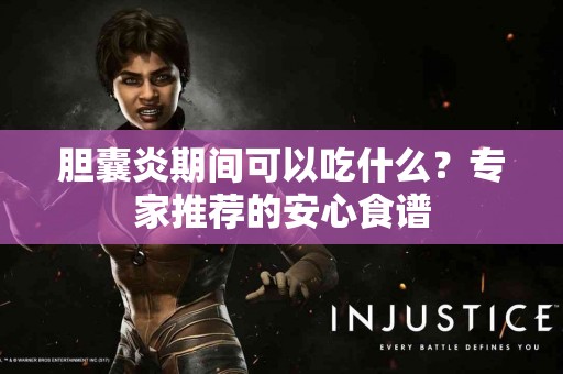 胆囊炎期间可以吃什么？专家推荐的安心食谱