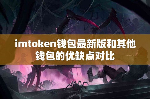 imtoken钱包最新版和其他钱包的优缺点对比