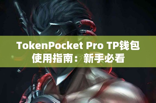 TokenPocket Pro TP钱包使用指南：新手必看