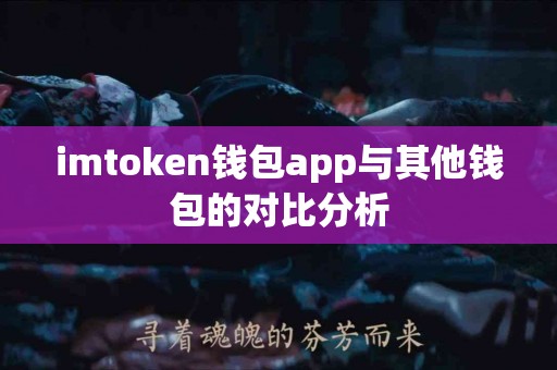 imtoken钱包app与其他钱包的对比分析