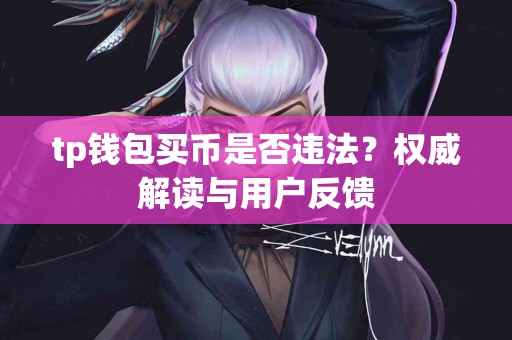 tp钱包买币是否违法？权威解读与用户反馈