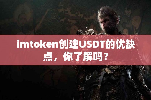 imtoken创建USDT的优缺点，你了解吗？