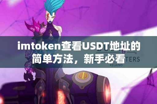 imtoken查看USDT地址的简单方法，新手必看