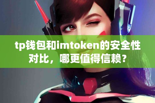tp钱包和imtoken的安全性对比，哪更值得信赖？