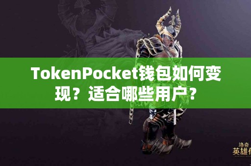 TokenPocket钱包如何变现？适合哪些用户？